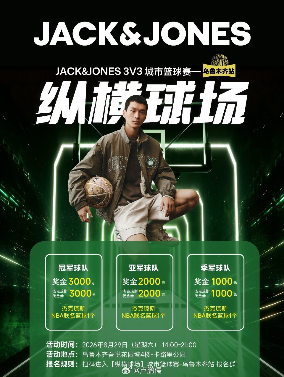 杰克琼斯“纵横球场”3v3城市篮球赛-乌鲁木齐站 开启报名啦[胜利]比赛日期：8
