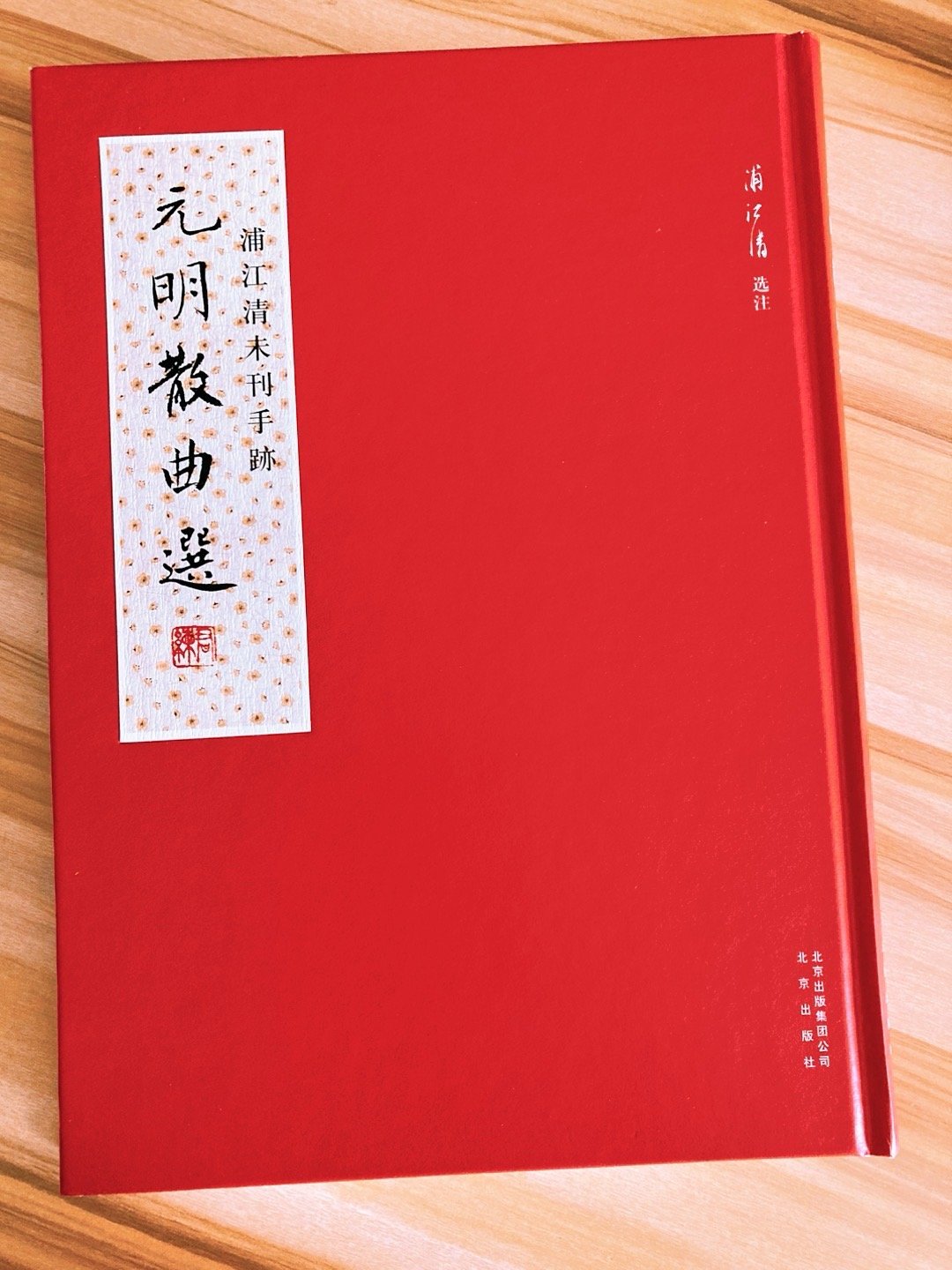 《元明散曲选》，浦江清未刊手稿影印，本稿乃浦氏在西南联大为讲授“曲选”课而选编 