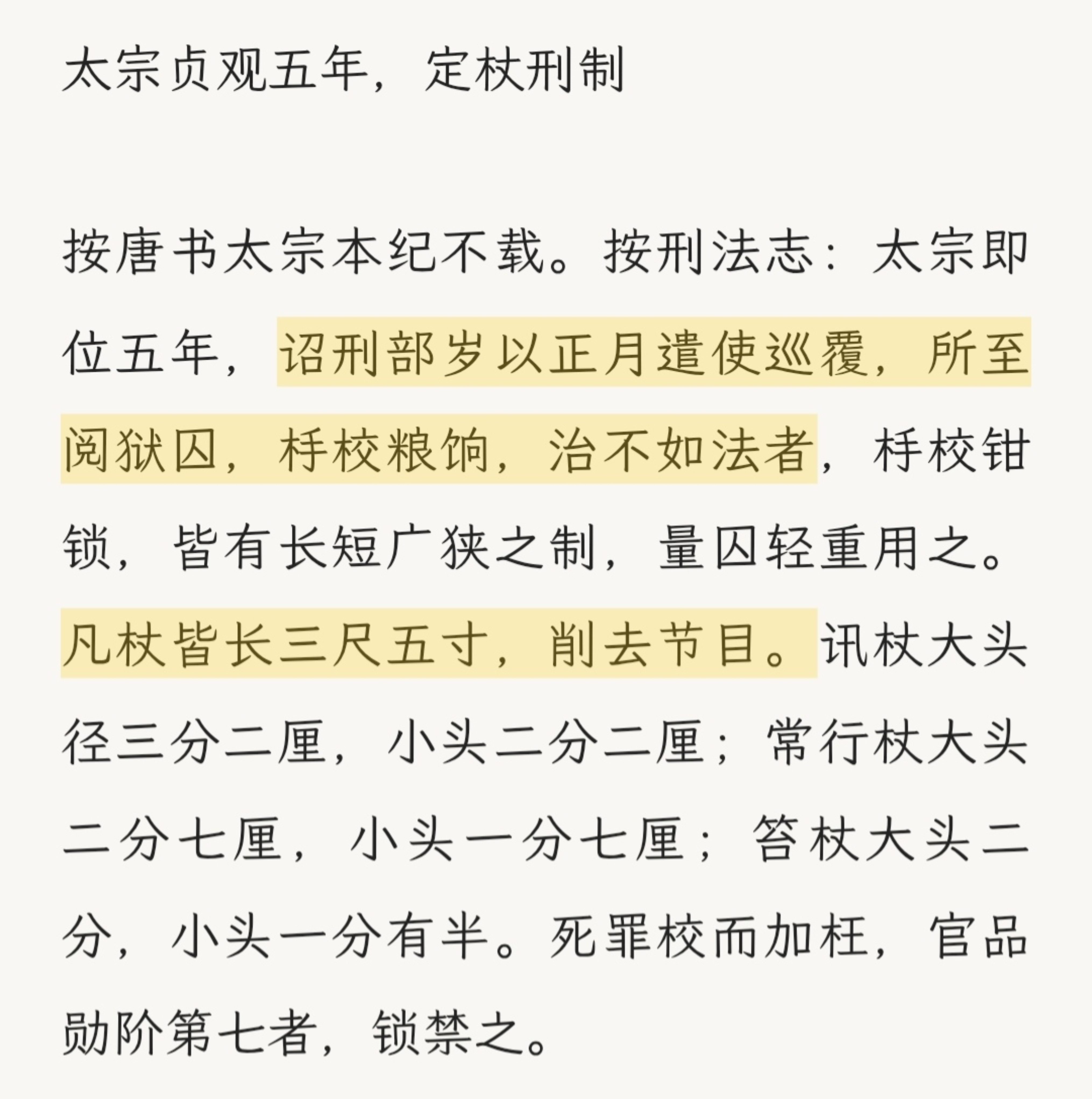 用几段记载来看李世民是如何贯彻“慎刑恤囚”的理念的。①每五日审察一次囚犯，核查有