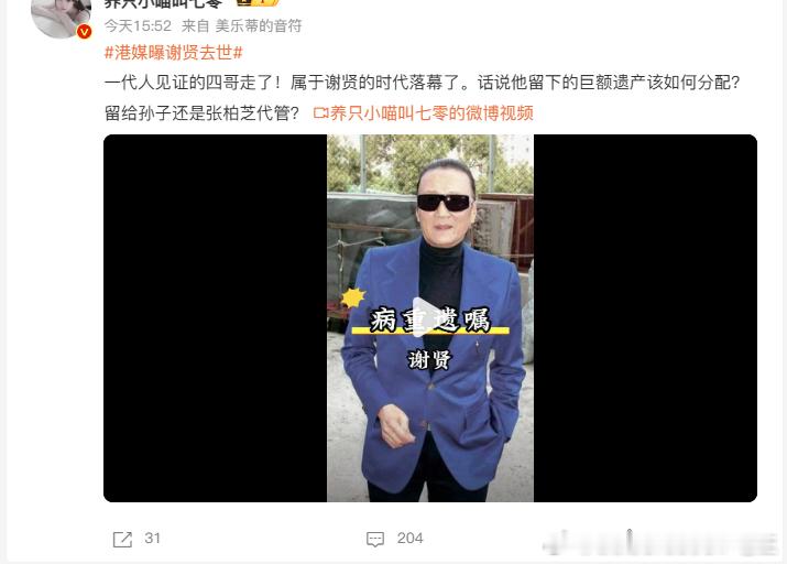 谢贤去世香江再无潇洒四哥，享年89岁。历经岁月浮沉，最终在家人温柔陪伴中安然离世