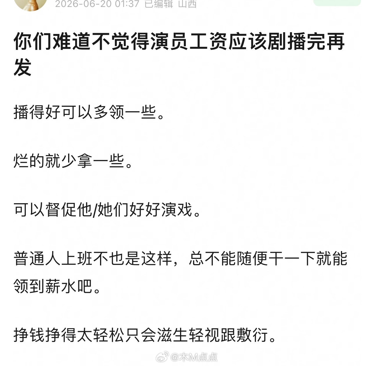 那也别光演员啊，剧组所有人员都得一样啊…这不是在内娱是在全球都没有可行性，你上班