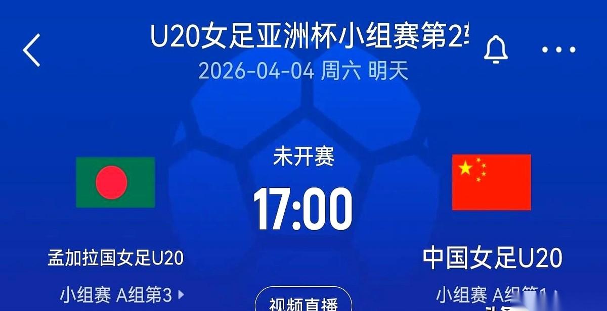 中国女足U20这场球，对手是孟加拉国队。
但有意思的是，这比赛压根就不是奔着输赢