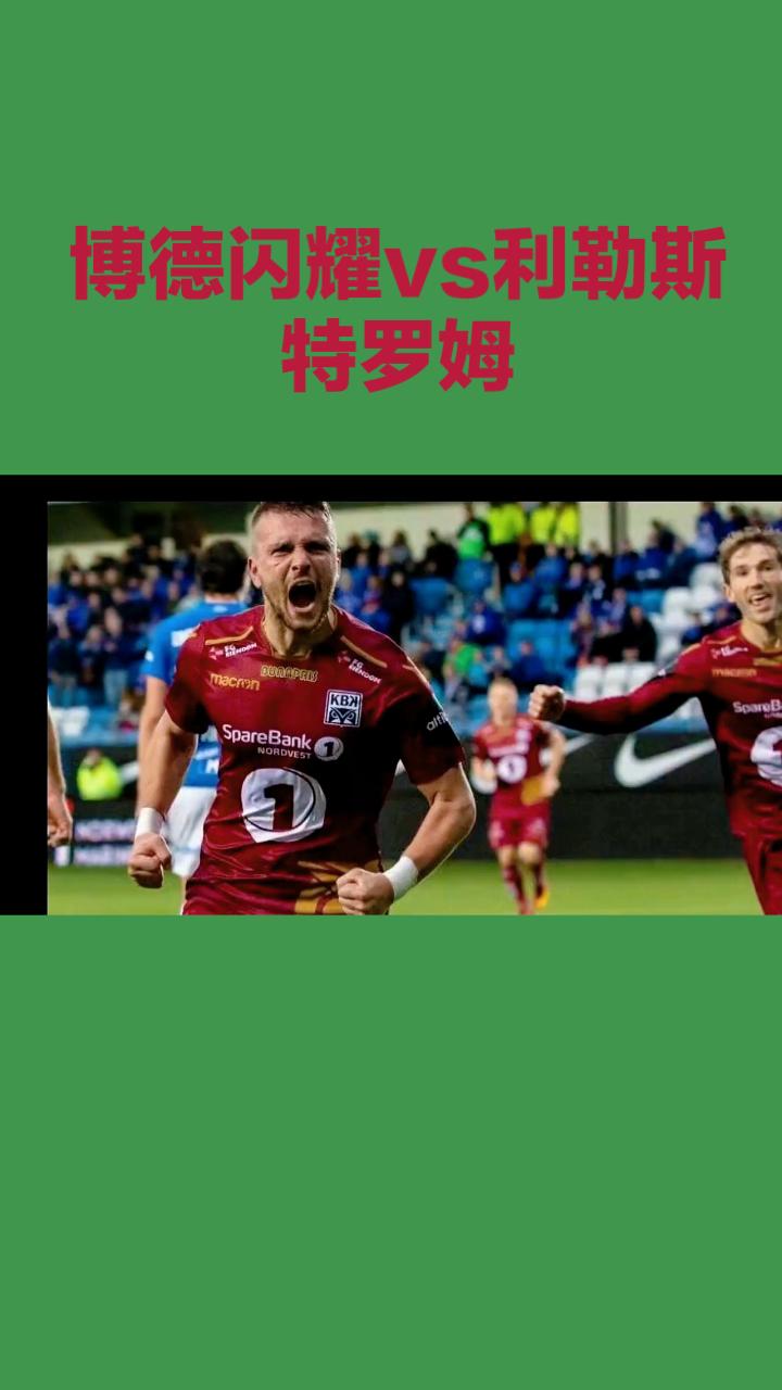 挪超：博德闪耀VS利勒斯特罗姆 赛事前瞻
 
本场是挪超焦点对决，领头羊博德闪耀