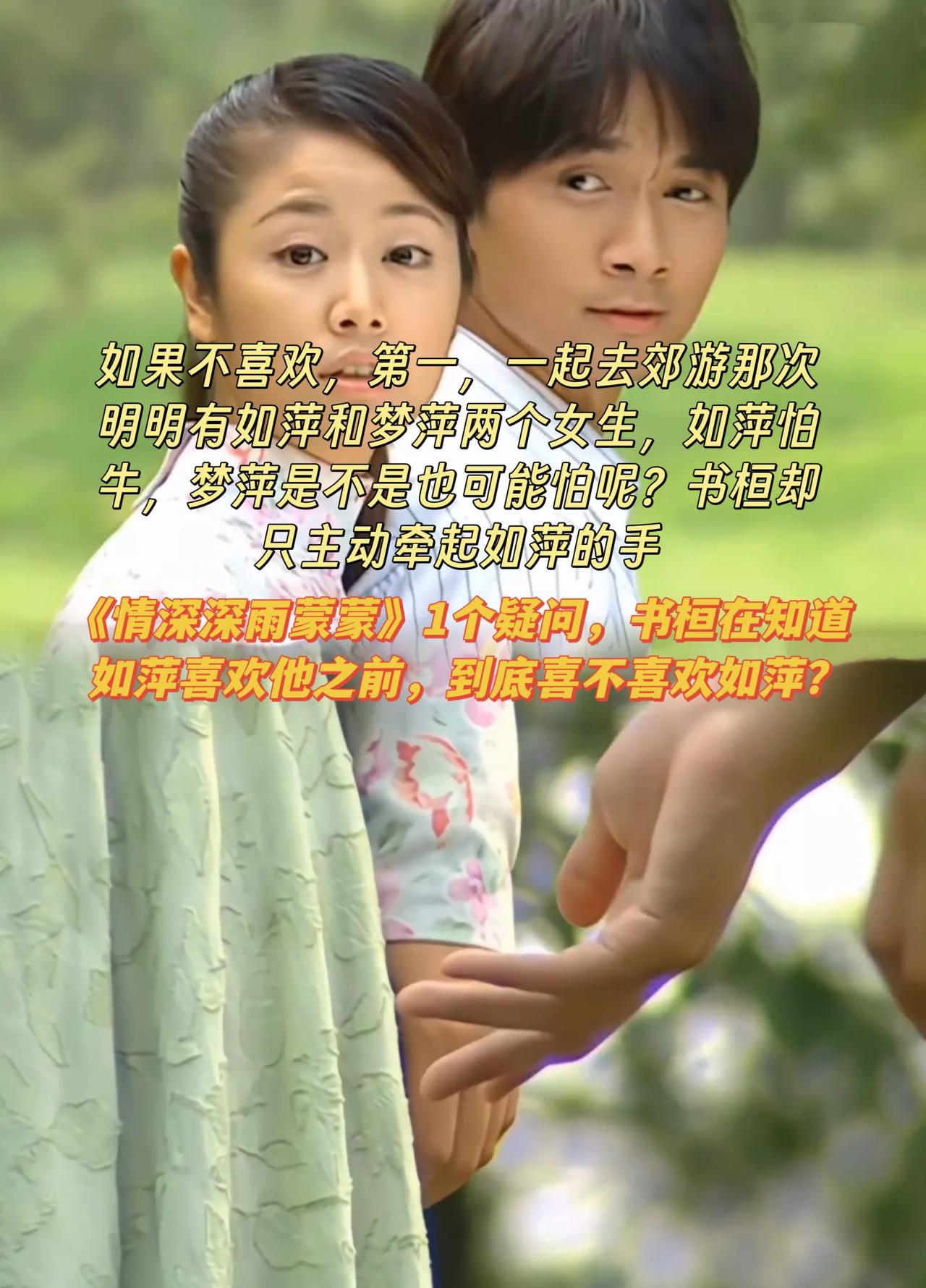 《情深深雨蒙蒙》1个疑问，书桓在知道如萍喜欢他之前，到底有没有喜欢如萍?[wha