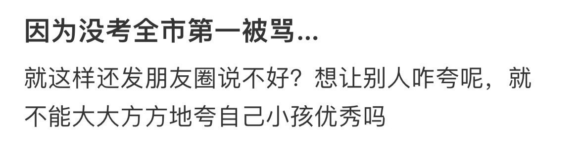 中考没考全市第一被骂了… ​​​