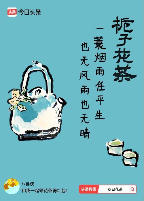 秋日领花茶我领到了秋日限定花茶：一蓑烟雨任平生，也无风雨也无晴，戳这里👉快来领