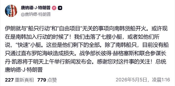 🔻特朗普账号发帖：“伊朗针对船只行动‘自由计划’向无关国家开火，其中包括一艘韩