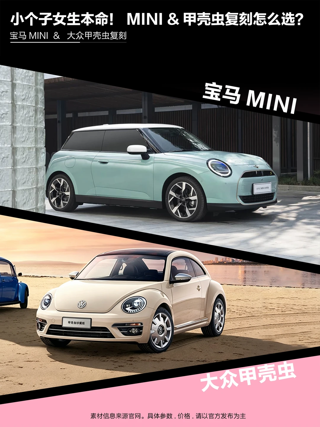 小个子女生本命！MINI🆚甲壳虫复刻怎么选？