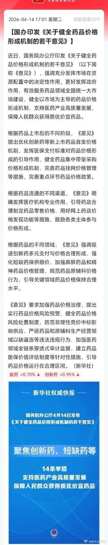 盘后创新药来利好了，国办针对药品价格出台指导《意见》，总共14条举措！这是201