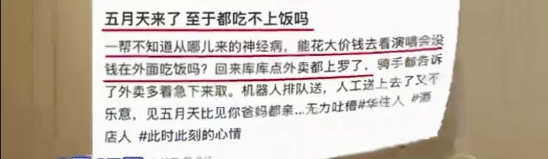 哈尔滨全季酒店骂五月天粉丝的员工，三观超正，可惜没把他们骂醒还被开除，“有心杀贼