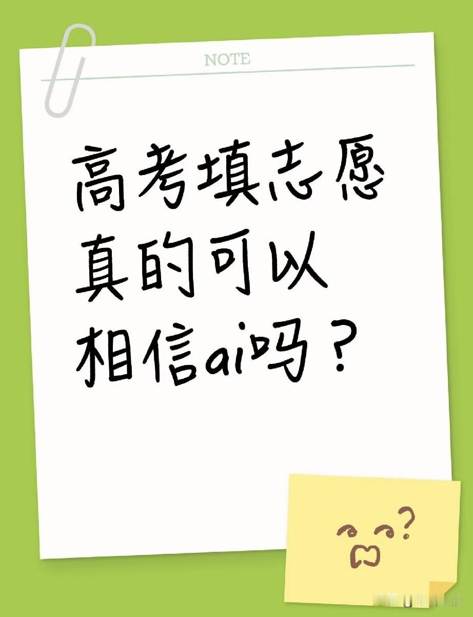 高考志愿填报季，很多家长和考生为了省事，直接用AI一键生成志愿方案，省时又省力。