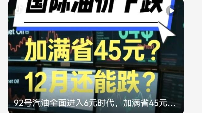 油价暴跌89美分！国内车主狂喜，12月能加满“6元油”？
 
家人们谁懂啊！11