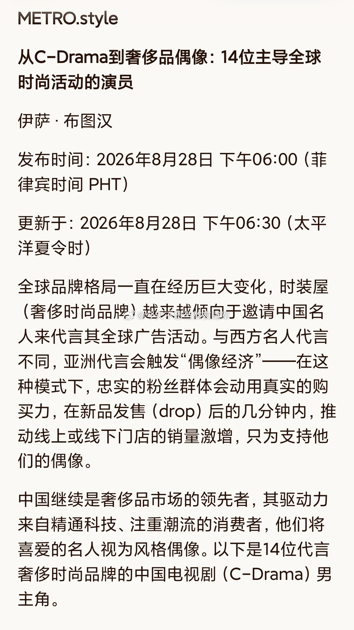 tg. 海外权威时尚媒体Metro.Style专题报道盘点14位国产剧男演员高奢