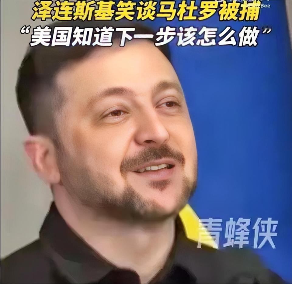 泽连斯基谈到马杜罗被抓时，竟面露喜色，真是不知道他咋想的

近日，泽连斯基在接受