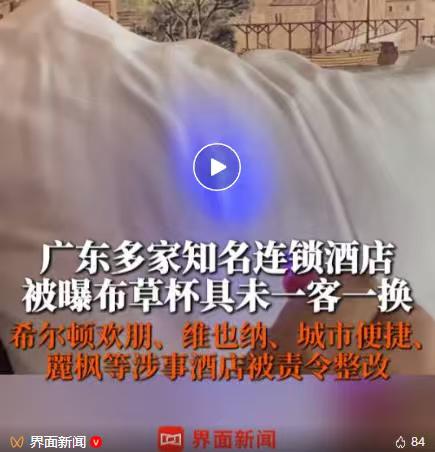 骇人听闻，广东希尔顿欢朋、维也纳、麗枫、城市便捷等连锁酒店集体“翻车”，布草一客