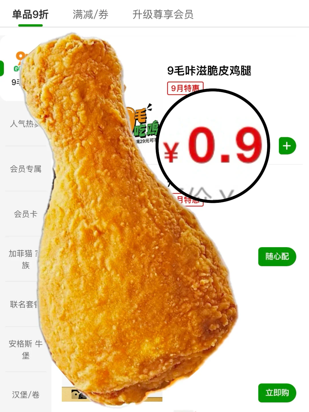 传下去！德克士9毛吃鸡开始了‼️