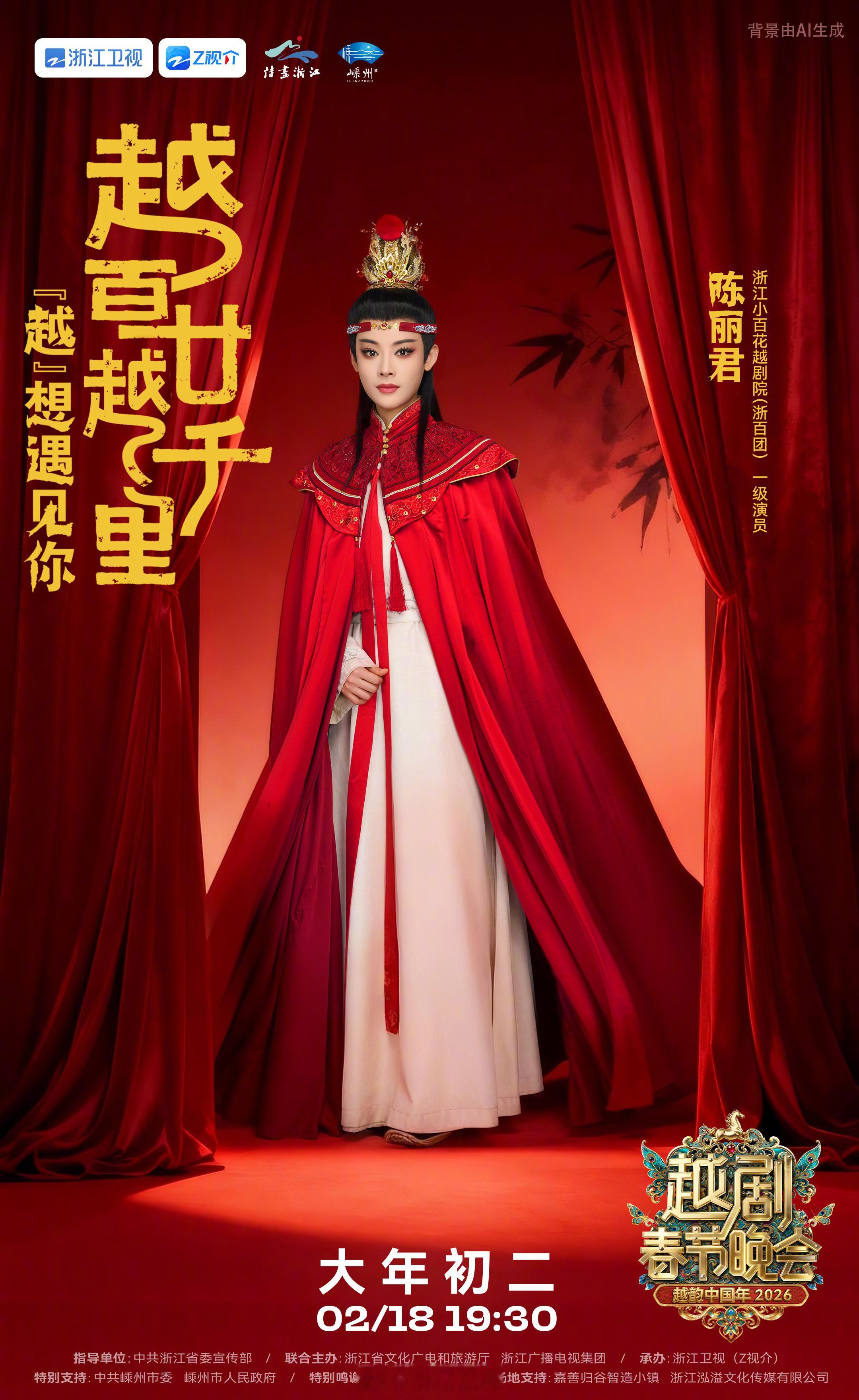 陈丽君官宣浙江卫视2026越剧春晚，大年初二晚19:30