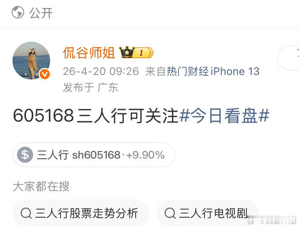 4.20微博盘前的$三人行 sh605168$ 回调后就是大肉，昨天涨停，今日又