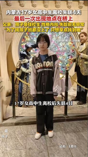 内蒙古17岁女高中生离校失联4天最后一次出现地点在桥上父亲:孩子是住校生 性格内