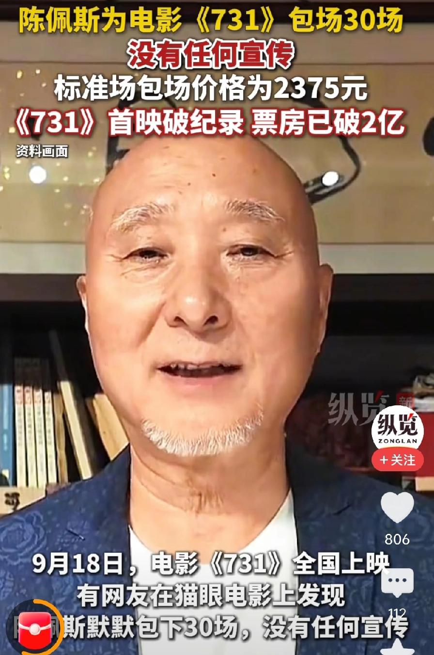 陈佩斯为《731》包场30场佩斯为《731》包场30场，想让更多年轻一代走进影院