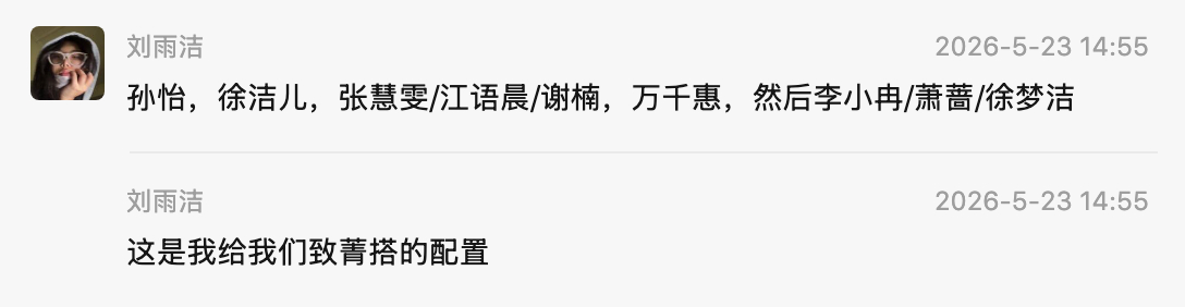 网传四公分组及选曲（反正三公网传到最后都是真的）：张月 徐洁儿 万千惠 张慧雯 