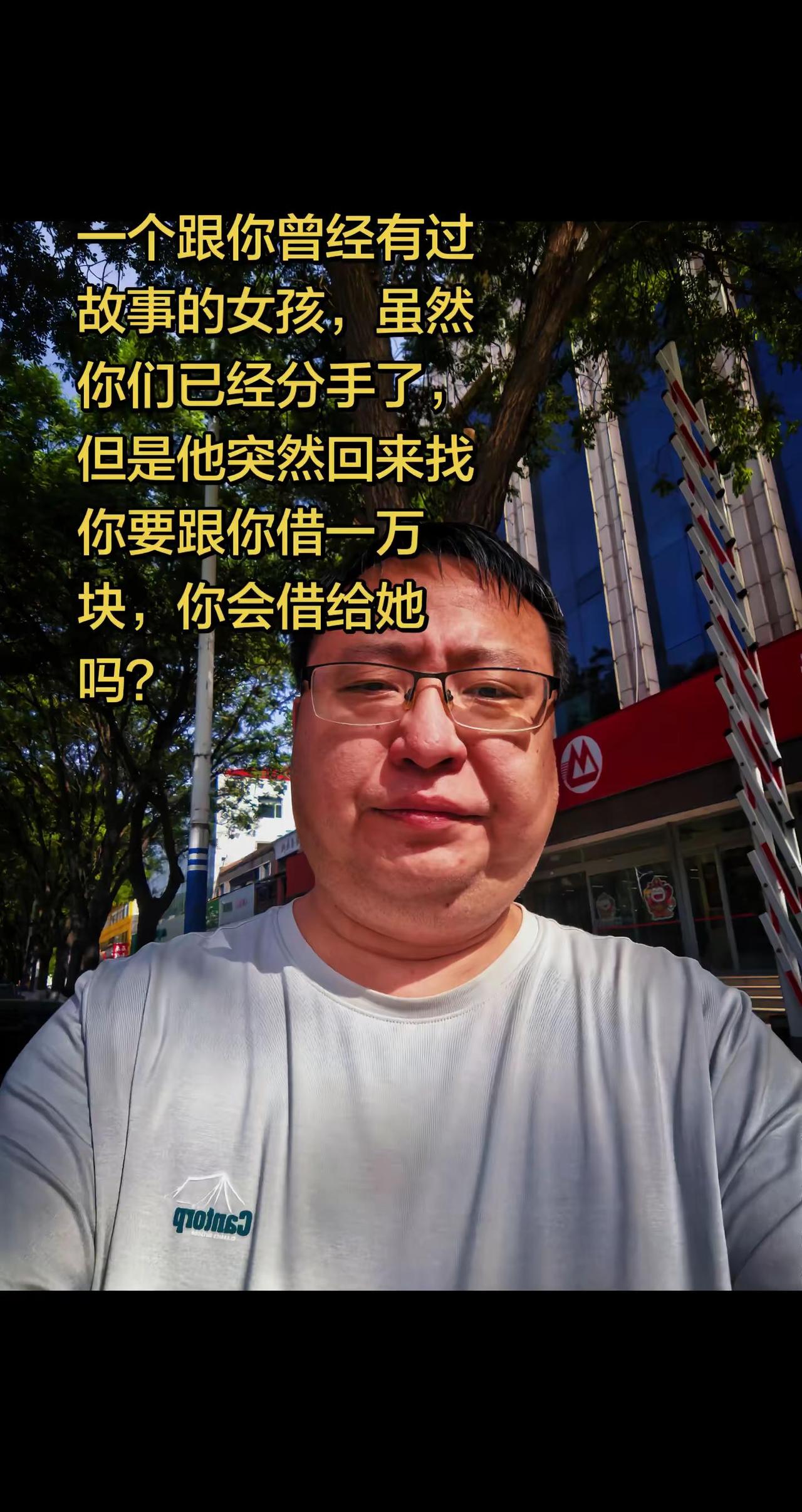 一个跟你曾经有过一段故事的女孩，虽然你们已经分手了，但是她突然回来找你，要跟你借