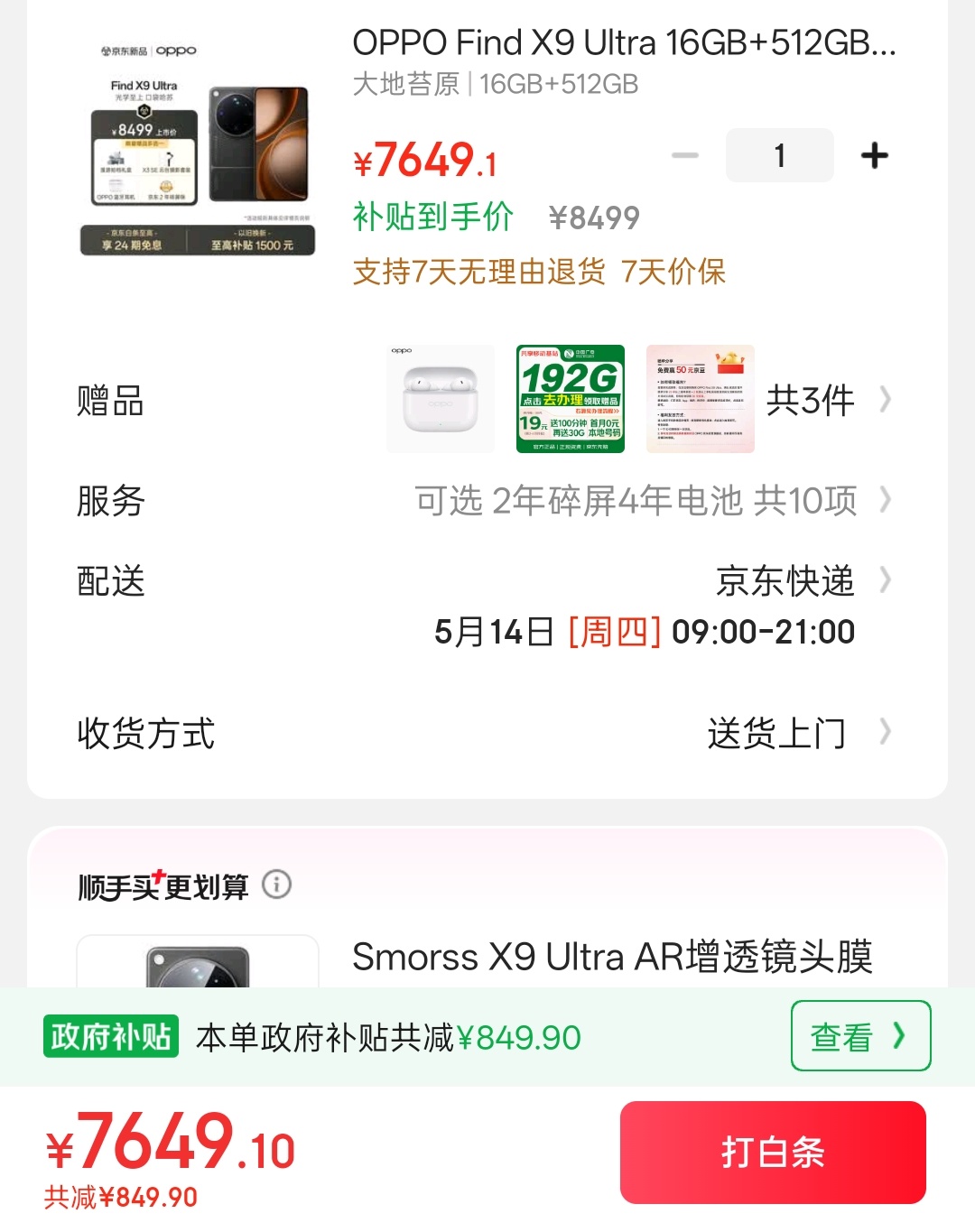 OPPO Find X9 Ultra这价格忍不住买了，某平台补贴10%。12+2