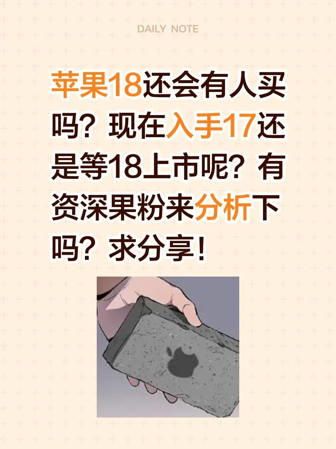 好物种草。苹果18还会有人买吗？现在入手17还是等18上市呢？有资深果...