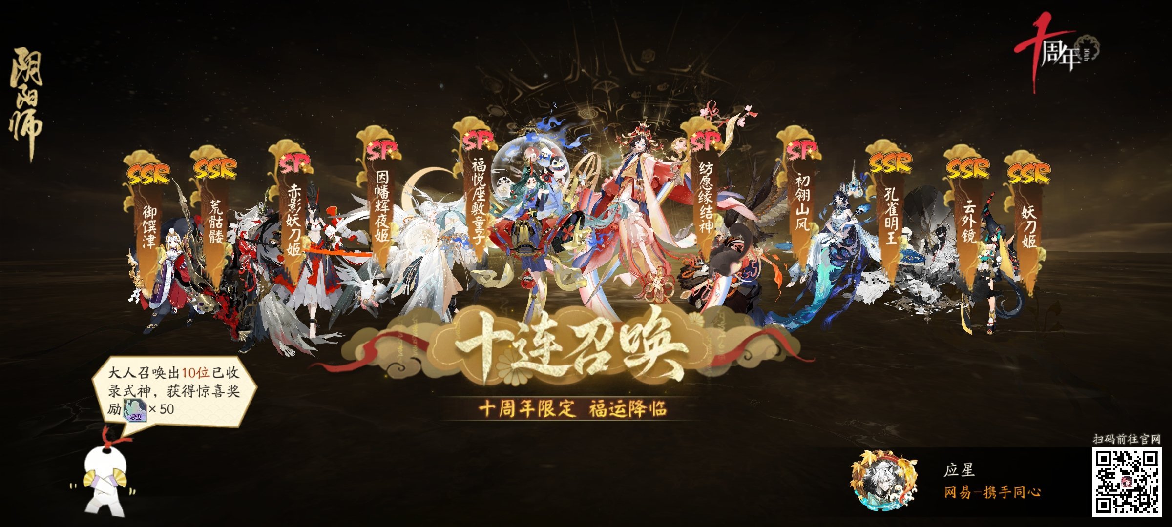 阴阳师手游[超话]十连十金欧皇降临 福至运来，欧气满满！分享我的十连十金召唤结果