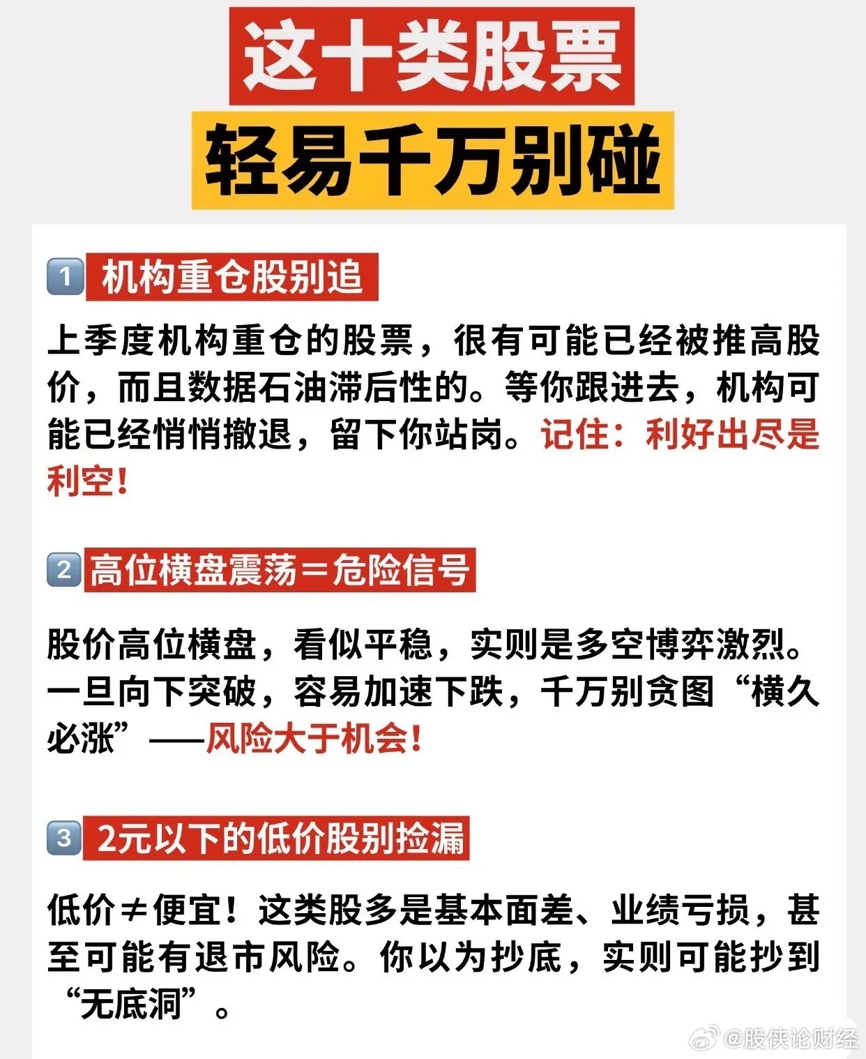 这十类股票，轻易千万别碰股票炒股技巧财经知识分享官股票财经股市分析 ​​​