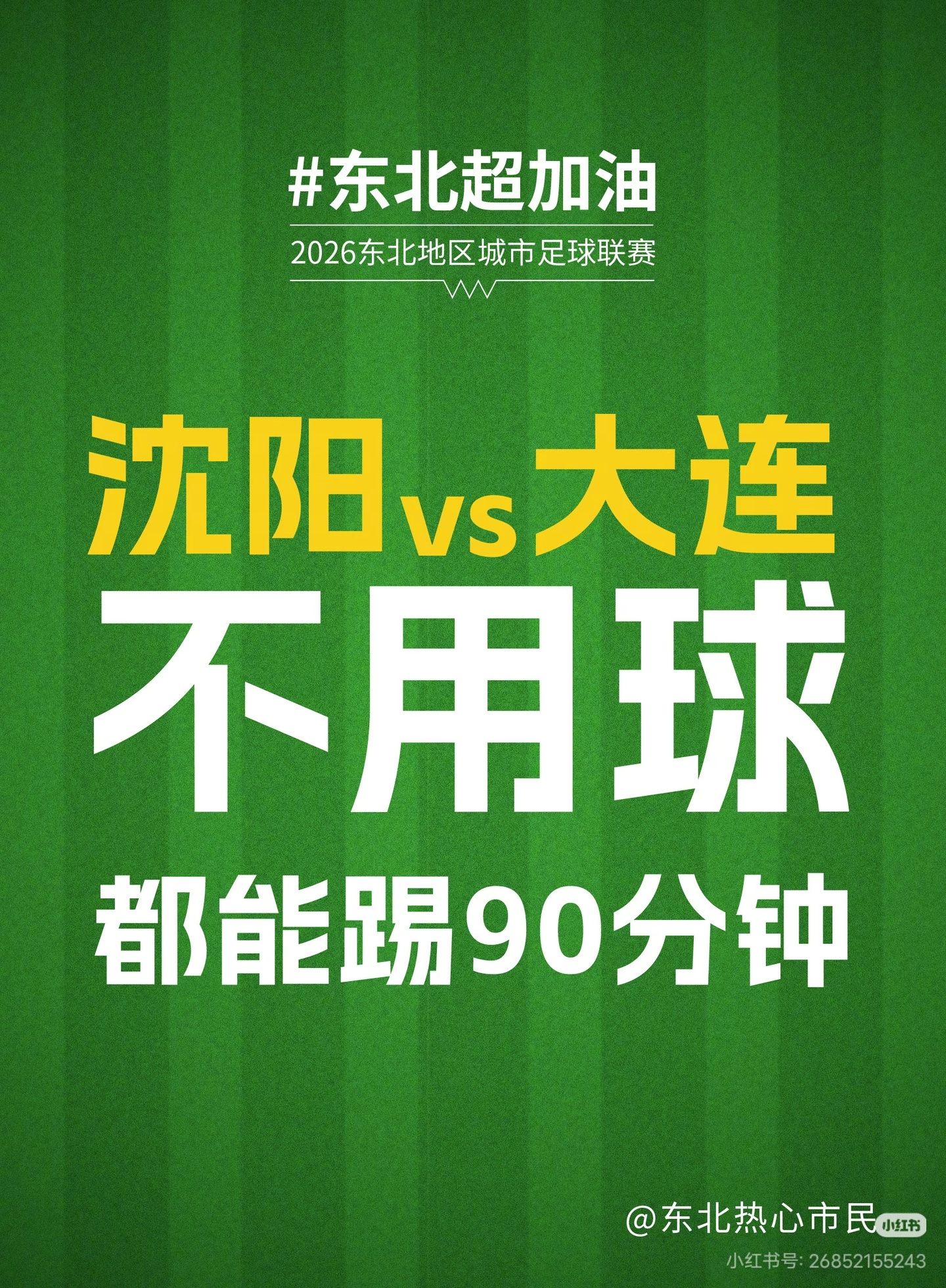 东北超，最重要的一场比赛，6月20日，大连对阵沈阳，不用球，都能踢90分钟东北超
