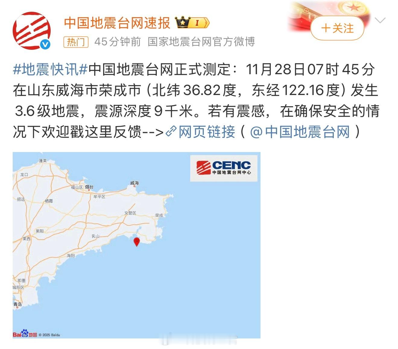 威海3.6级地震威海的老乡们注意安全～ 