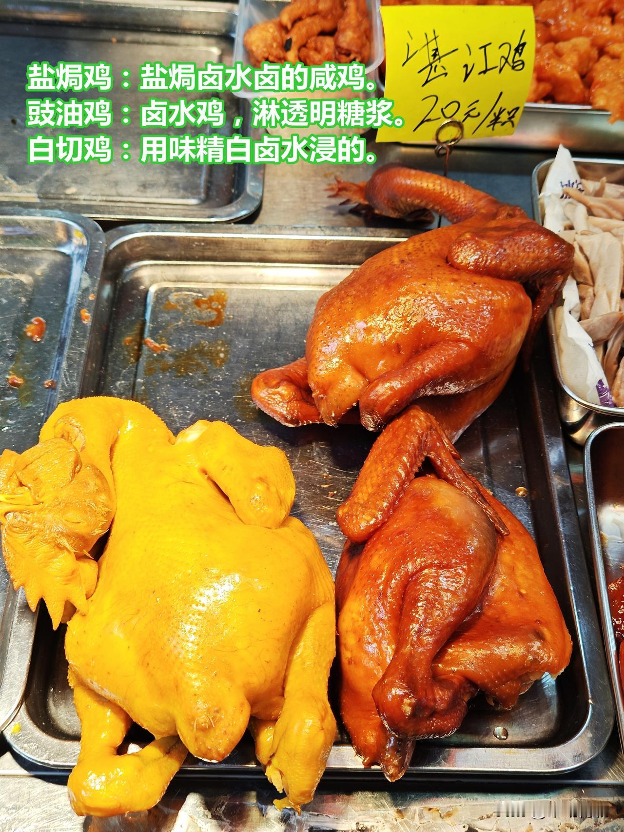 20元半只湛江鸡，豉油、咸鸡、白切同价，偏肥

低档熟鸡便宜是有原因的：

盐焗