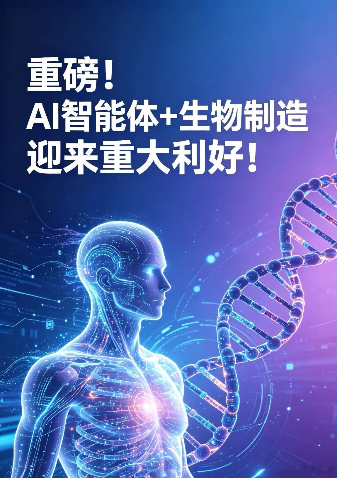 重磅！AI智能体+生物制造迎来重大利好！一、北京发布国内首个开源AI智能体基础设