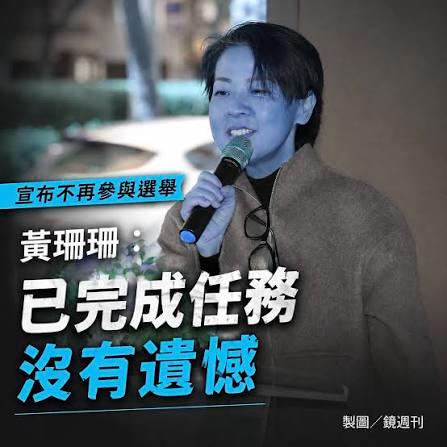 不是急流勇退，是无牌可打：黄珊珊弃选的现实算计

      近日，台湾民众党资