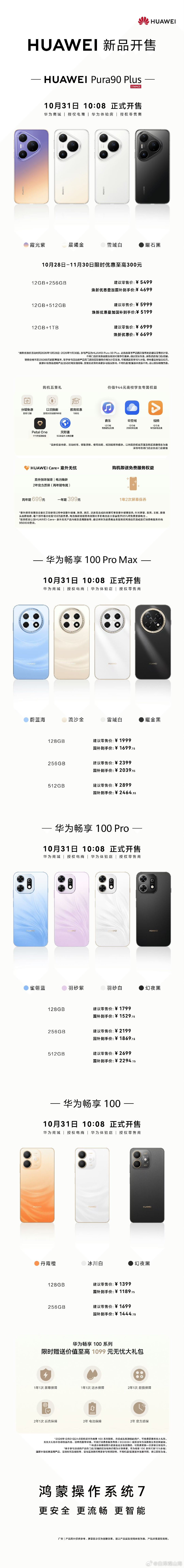华为Pura90plus华为畅享100千元真香机 今日开售！ ​​​