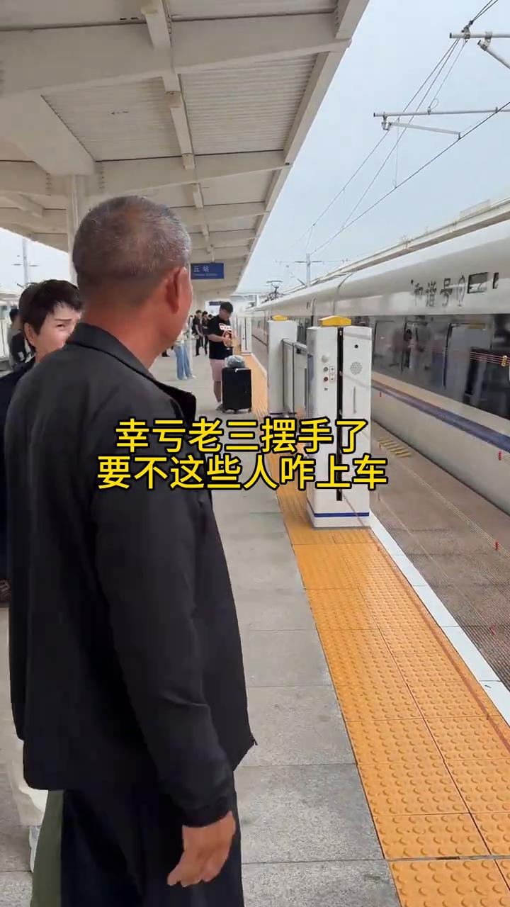 幸亏老三摆手了，要不这些人咋上车？