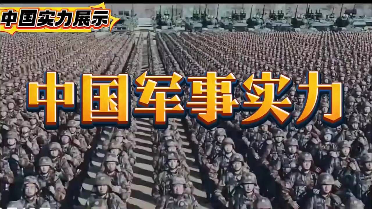 中国军事实力大揭秘！震撼人心的力量展示。
