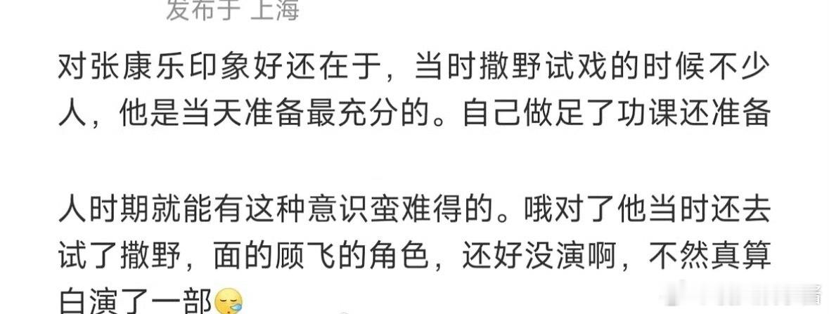 张康乐之前还去面试过《撒野》的顾飞，没选上你觉得遗憾吗 ​​​