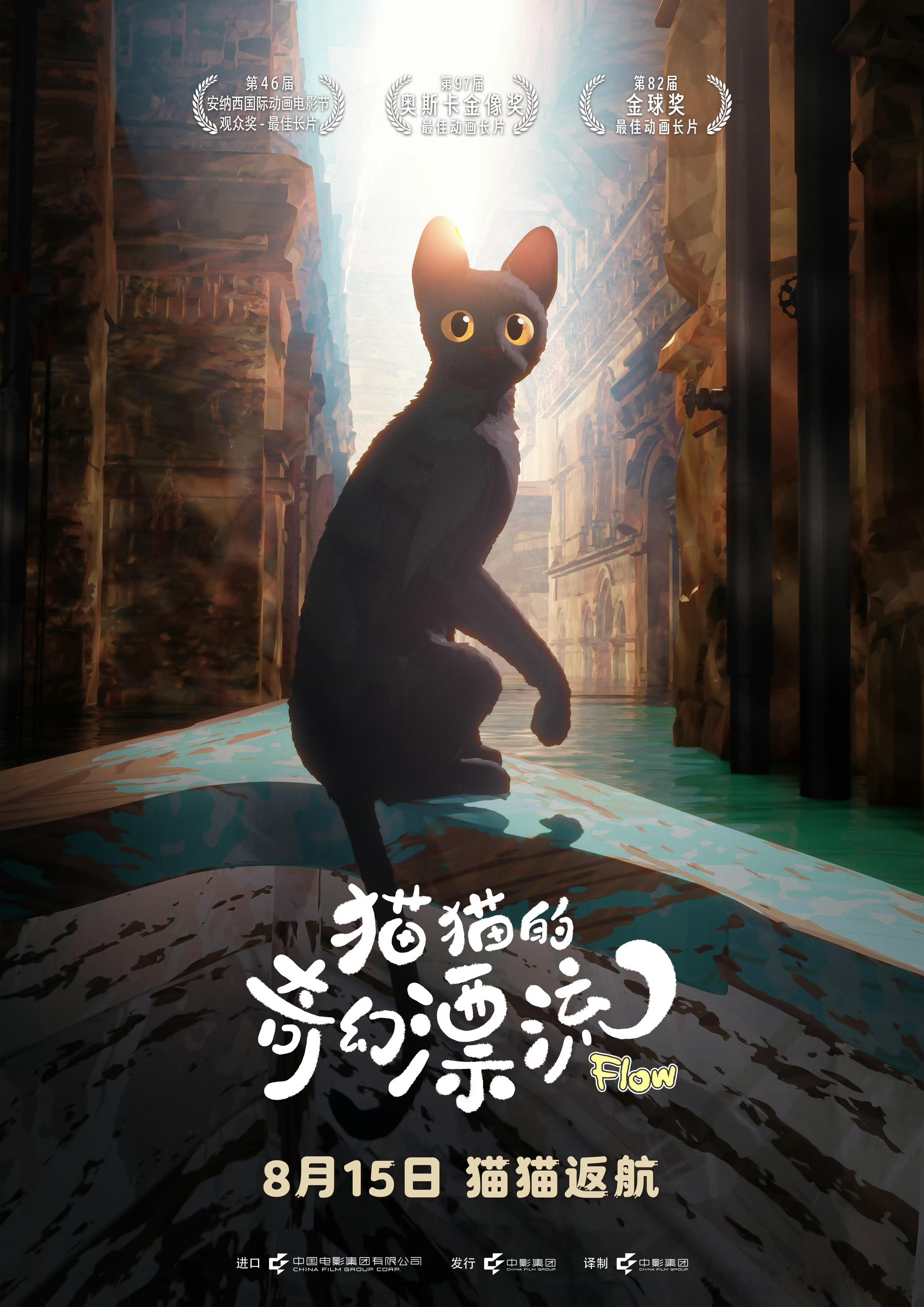 《猫猫的奇幻漂流》将于8月15日在内地重映 