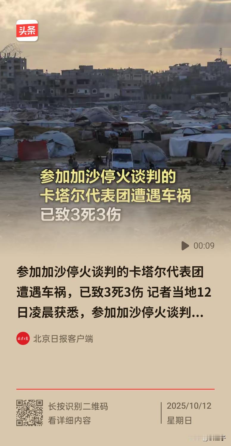 果然开始出事了！

卡塔尔代表团遭遇团灭！

幕后黑后目的是什么？

全世界都在
