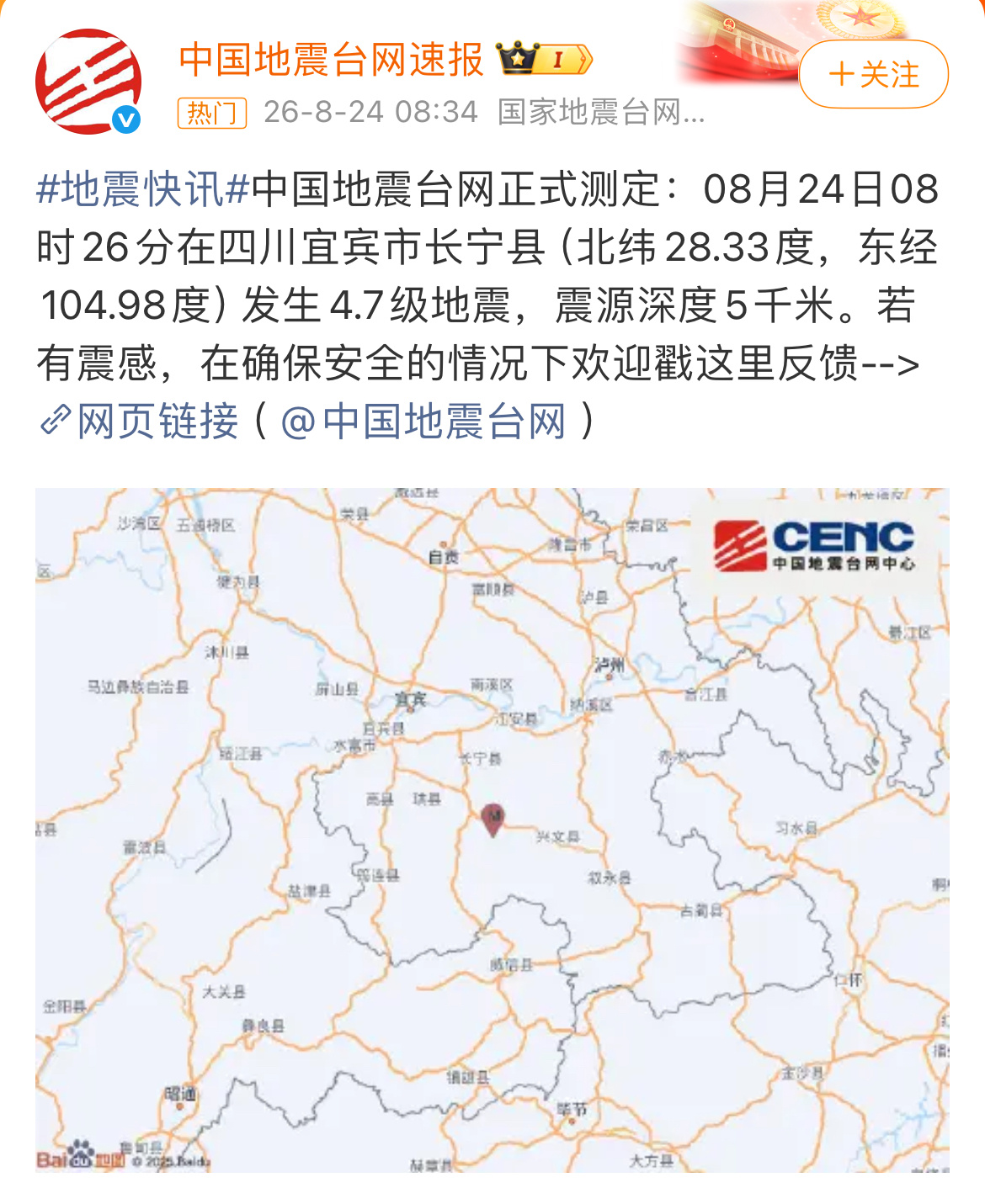 四川长宁地震四川宜宾长宁县发生4.7级地震，震源深度只有5千米，属于浅源地震，周