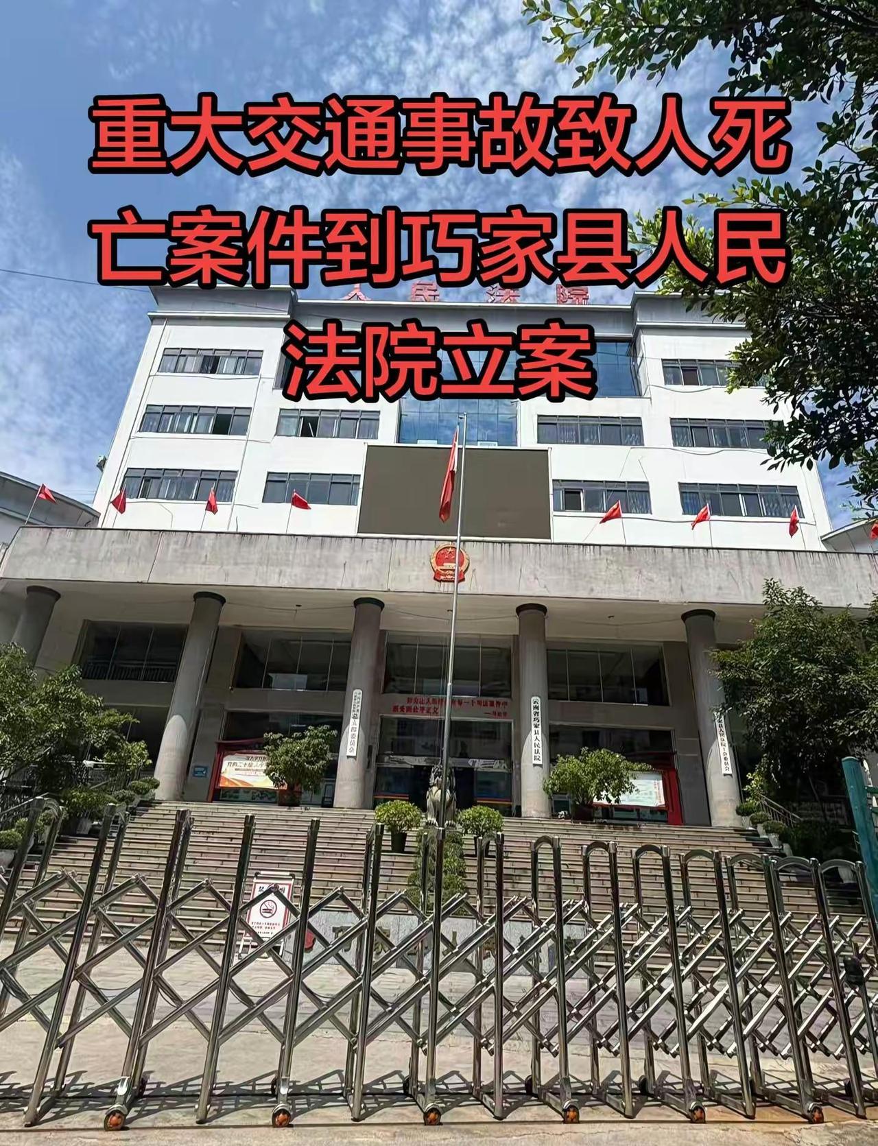 巧家县法院重大交通事故致人死亡案件立案！在巧家发生的一个重大交通事故案件，致一人