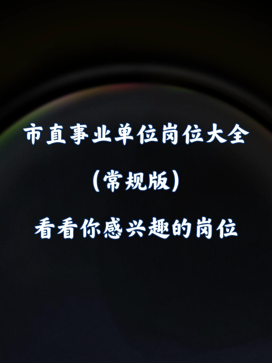 朋友们，一定要了解这五类事业单位