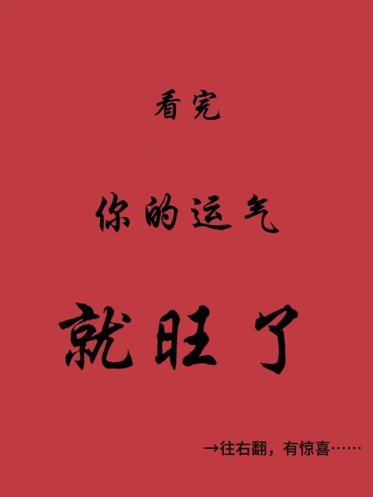 看完你的运气就好啦！！ ​​​