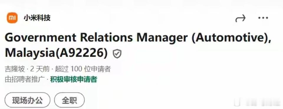 小米汽车在马来西亚展开招聘 7 月 17 日消息，小米科技本周在 LinkedI