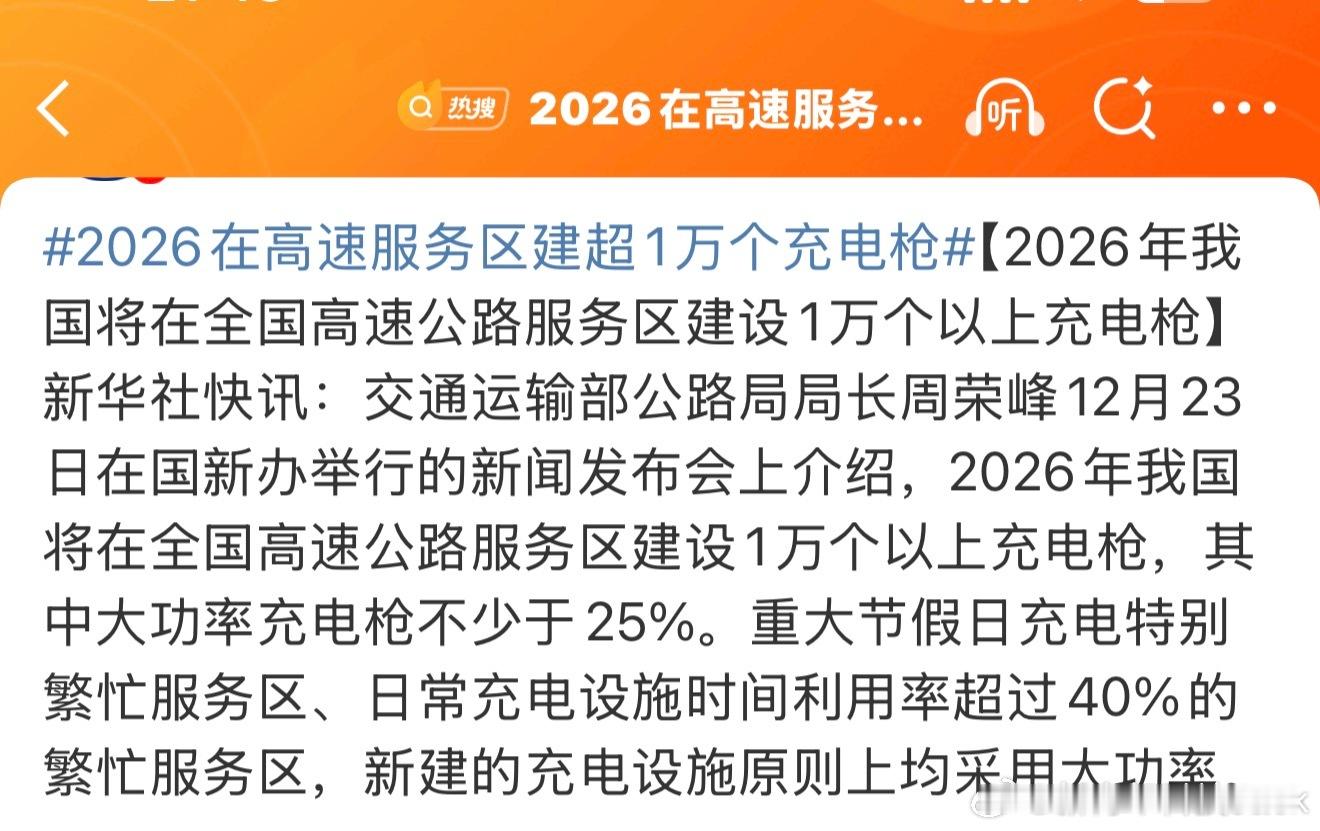 2026在高速服务区建超1万个充电枪目前有7000多个服务区，2026年新建1万