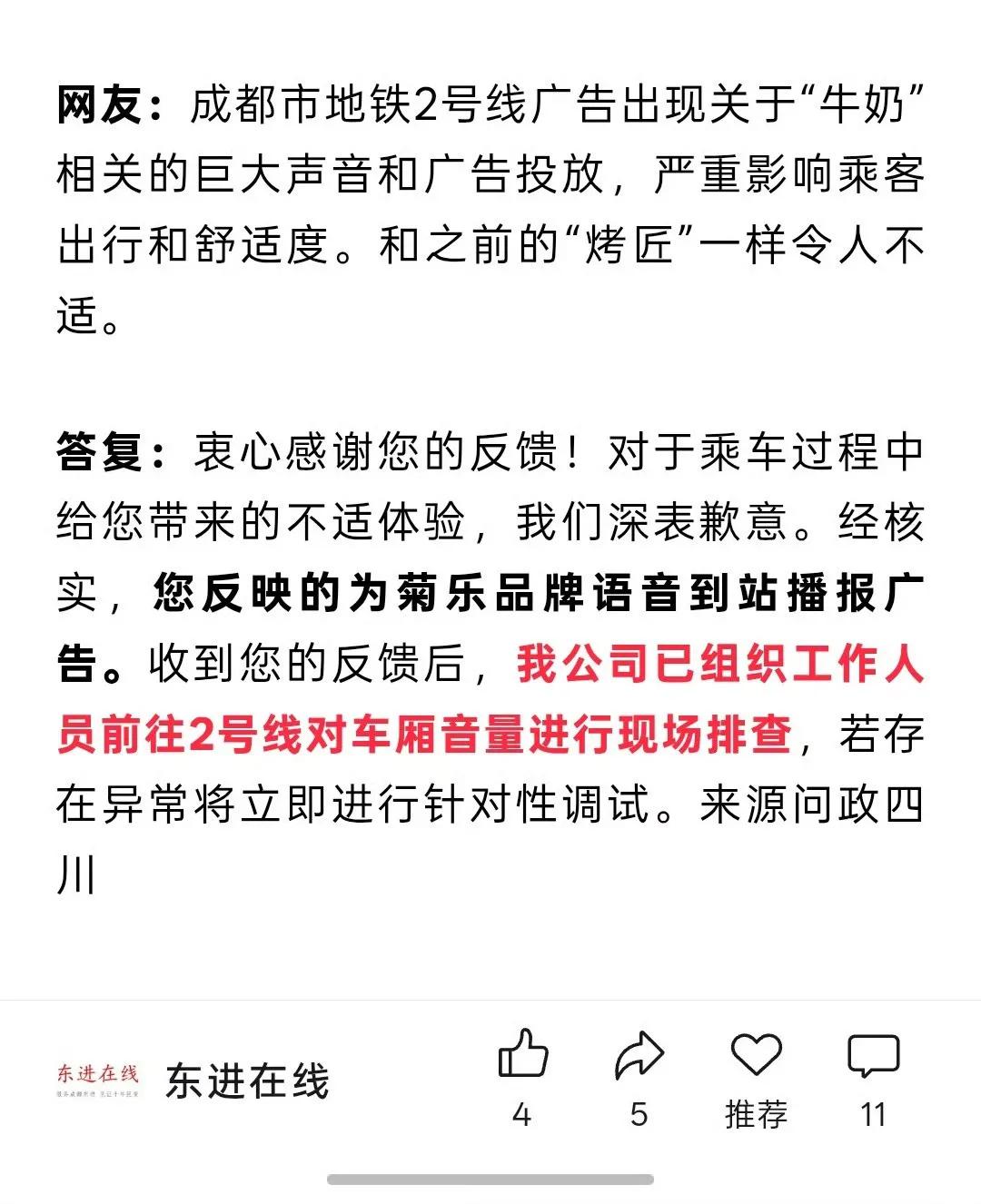 今天网上有个帖子引发了一阵讨论，有个网友通过问政四川反映成都地铁某牛奶广告声音太