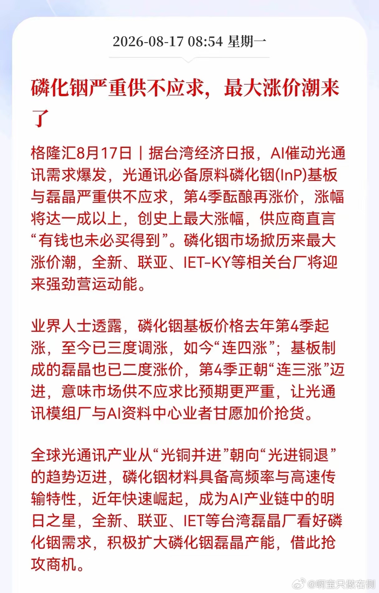 磷化铟迎来重大新消息！磷化铟严重供不应求，最大涨价潮来了，相关产业链能迎来量价齐
