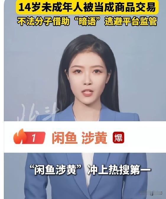 “闲鱼涉黄”，14岁未成年女孩在该平台被当作商品交易，到底是谁给他们的胆子？
